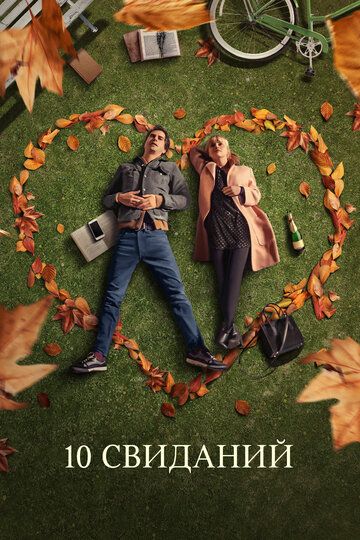 10 свиданий (2020) 10 свиданий (2020)