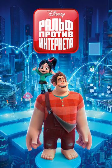 Ральф против интернета (2018) Ральф против интернета (2018)