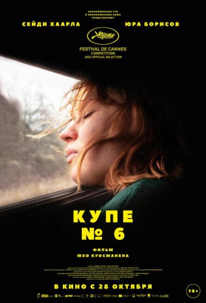 Купе номер 6 (2021) Купе номер 6 (2021)