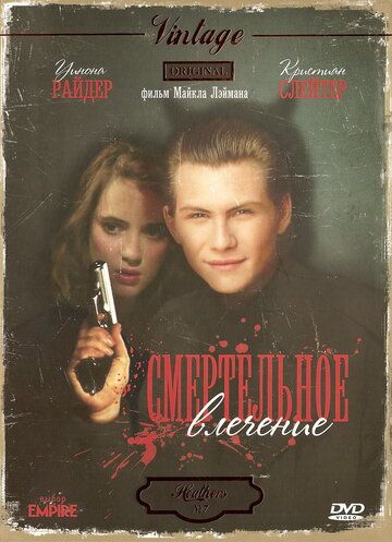 Смертельное влечение (1988) Смертельное влечение (1988)
