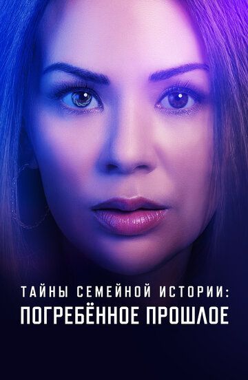 Семейные тайны: похороненное прошлое (2023) Семейные тайны: похороненное прошлое (2023)