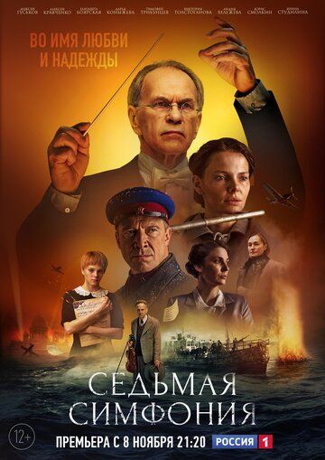 Седьмая симфония (2021) Седьмая симфония (2021)