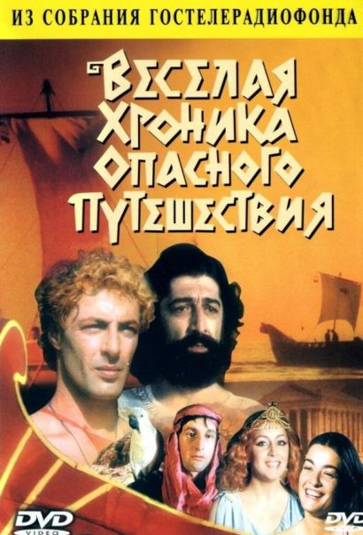 Веселая хроника опасного путешествия (1986) Веселая хроника опасного путешествия (1986)