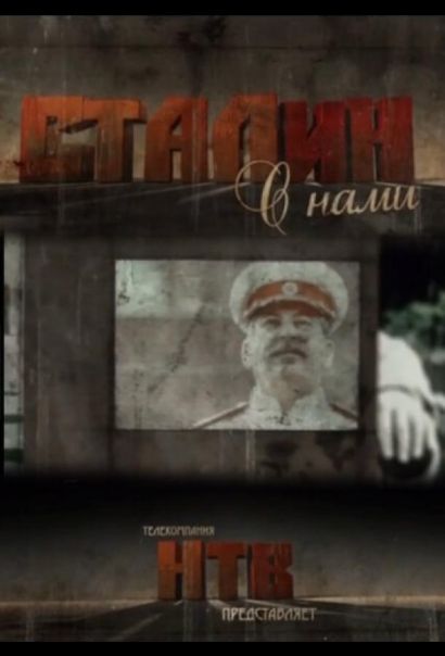Сталин с нами (2013) Сталин с нами (2013)