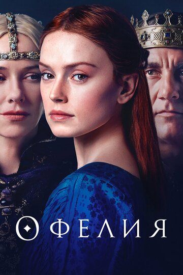 Офелия (2019) Офелия (2019)