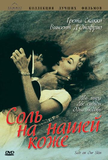 Соль на нашей коже (1992) Соль на нашей коже (1992)