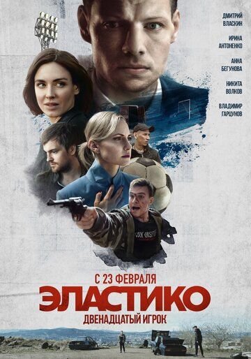 Эластико: Двенадцатый игрок (2022) Эластико: Двенадцатый игрок (2022)