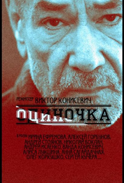 Одиночка (2016) Одиночка (2016)