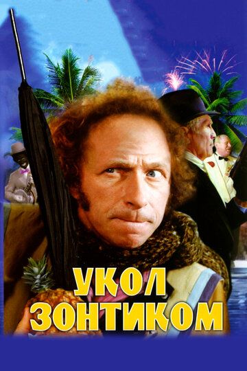 Укол зонтиком (1980) Укол зонтиком (1980)