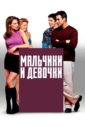 Мальчики и девочки (2000) Мальчики и девочки (2000)