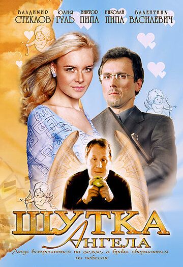 Шутка ангела (2004) Шутка ангела (2004)