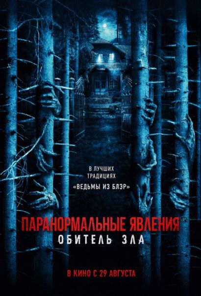 Паранормальные явления: Обитель зла (2024) Паранормальные явления: Обитель зла (2024)