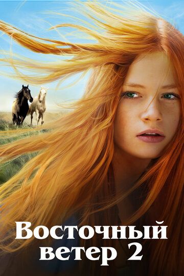 Оствинд 2 / Восточный ветер 2 (2015) Оствинд 2 / Восточный ветер 2 (2015)