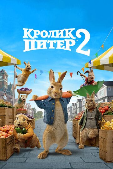 Кролик Питер 2 (2021) Кролик Питер 2 (2021)