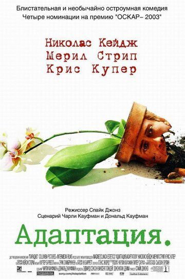 Адаптация (2003) Адаптация (2003)