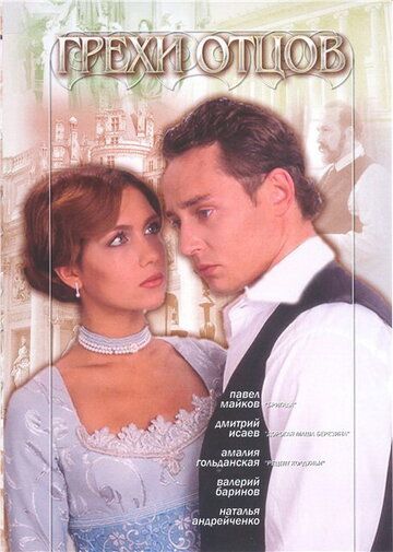 Грехи отцов (2004) Грехи отцов (2004)