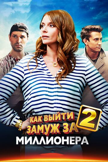 Как выйти замуж за миллионера 2 (2014) Как выйти замуж за миллионера 2 (2014)