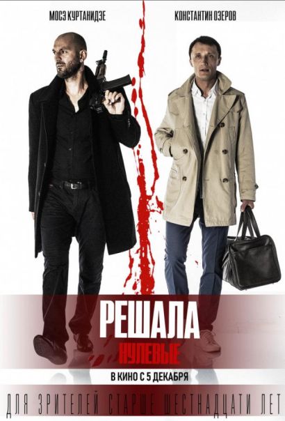 Решала: Нулевые (2019) Решала: Нулевые (2019)