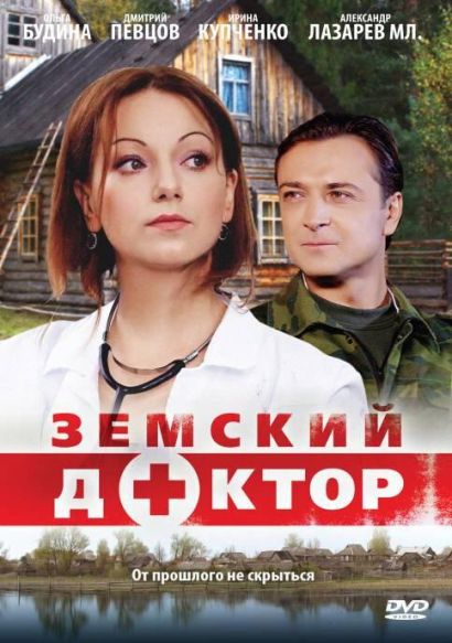 Земский доктор (2010) Земский доктор (2010)