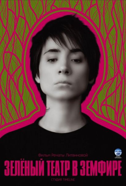 Зеленый театр в Земфире (2008) Зеленый театр в Земфире (2008)