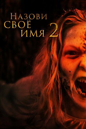 Назови имя своё 2 (2019) Назови имя своё 2 (2019)