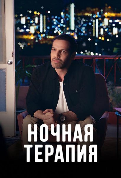 Ночная терапия (2024) Ночная терапия (2024)