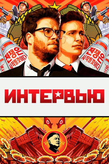 Интервью (2014) Интервью (2014)