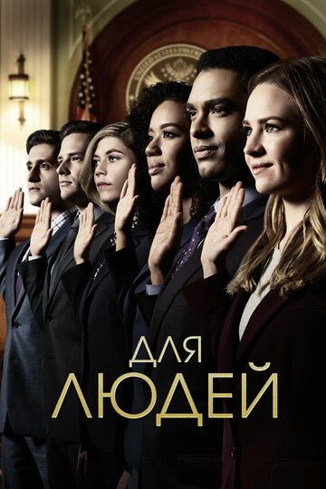 Для людей (2018) Для людей (2018)
