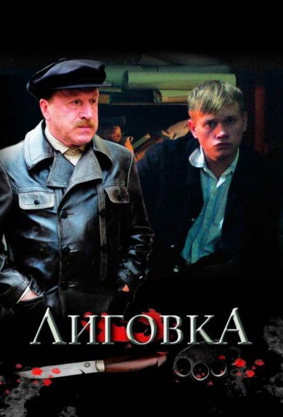 Лиговка (2010) Лиговка (2010)
