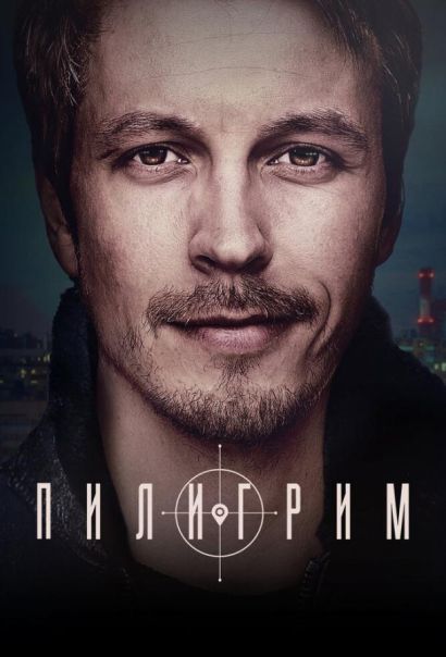 Пилигрим (2023) Пилигрим (2023)