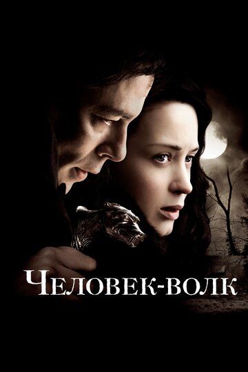 Человек-волк (2010) Человек-волк (2010)