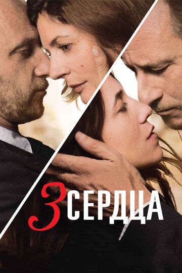 3 сердца (2014) 3 сердца (2014)