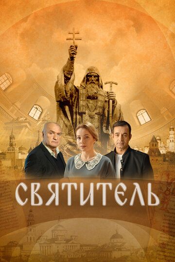 Святитель (2022) Святитель (2022)