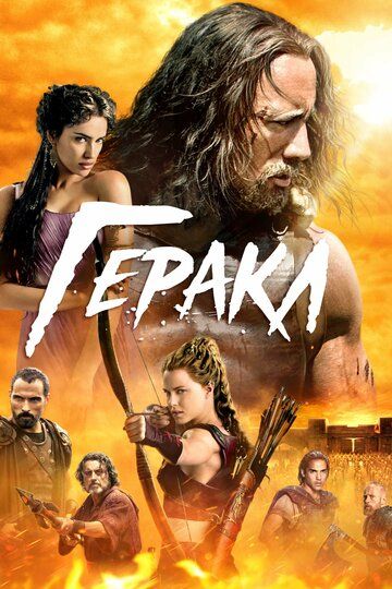 Геракл (2014) Геракл (2014)