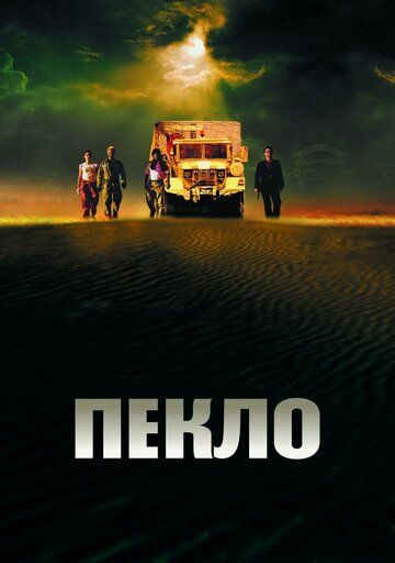 Пекло (2002) Пекло (2002)