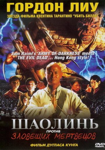 Шаолинь против зловещих мертвецов (2004) Шаолинь против зловещих мертвецов (2004)