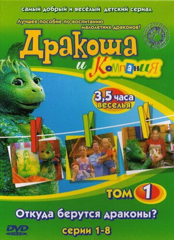Дракоша и компания (2001) Дракоша и компания (2001)