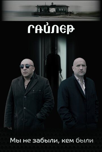 Гайлер (2019) Гайлер (2019)