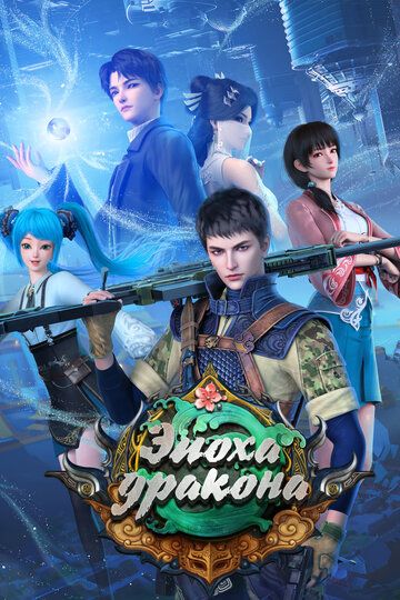 Эпоха дракона (2020) Эпоха дракона (2020)