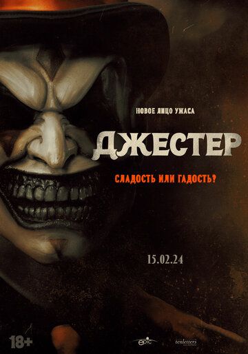 Джестер (2024) Джестер (2024)