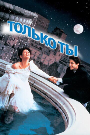 Только ты (1994) Только ты (1994)