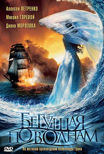 Бегущая по волнам (2007) Бегущая по волнам (2007)