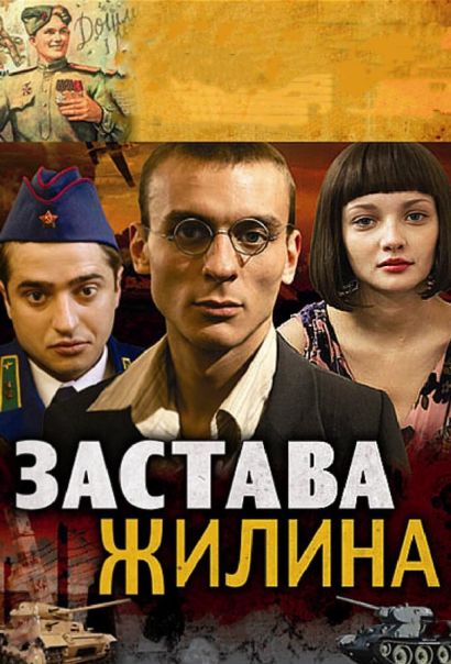 Застава Жилина (2009) Застава Жилина (2009)
