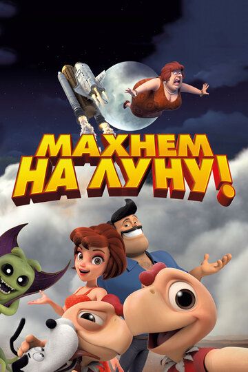 Махнем на Луну! (2018) Махнем на Луну! (2018)