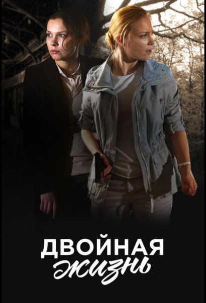 Двойная жизнь (2018) Двойная жизнь (2018)