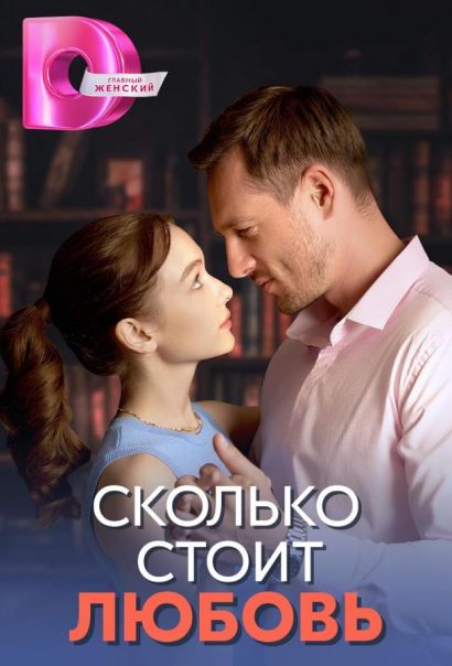 Сколько стоит любовь (2024) Сколько стоит любовь (2024)