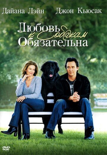 Любовь к собакам обязательна (2005) Любовь к собакам обязательна (2005)