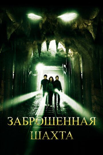 Заброшенная шахта (2012) Заброшенная шахта (2012)