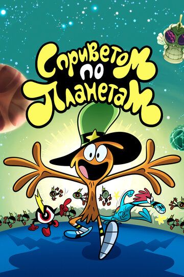 С Приветом По Планетам / Вондер Тут и Там (2014) С Приветом По Планетам / Вондер Тут и Там (2014)