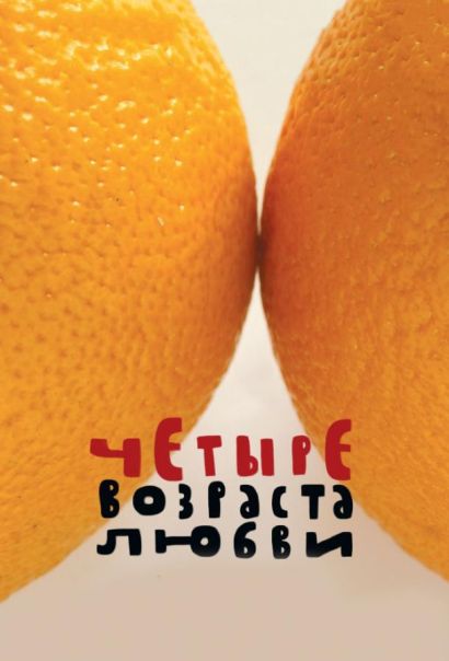 Четыре возраста любви (2008) Четыре возраста любви (2008)